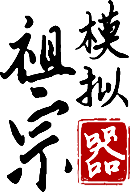 祖宗模拟器